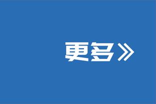 麦迪逊：赛后说实话我松了一口气，绝杀获胜的感觉总是很美妙