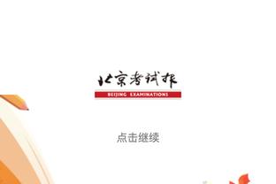 天空体育：博维训练与队友相撞并受伤，从意大利U21返回罗马