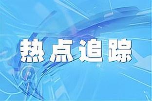 雷霆主帅：对手攻防两端都更积极 要给他们称赞